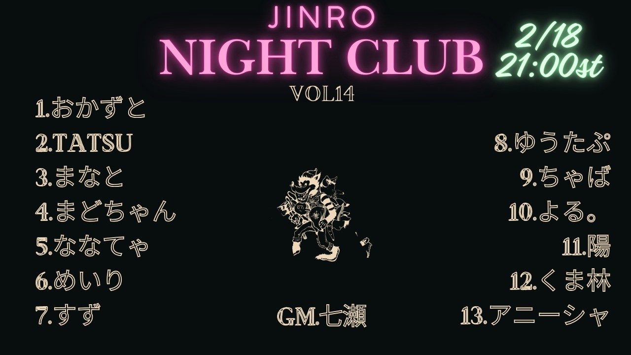 【2026/2/18】人狼 Night Club vol.14 GM.七瀬視点【zoom人狼13人村】