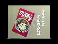 不二家 ミルキー 懐かCM 1992年10月 FUJIYA 