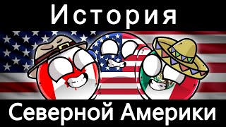 COUNTRYBALLS - ИСТОРИЯ СЕВЕРНОЙ АМЕРИКИ