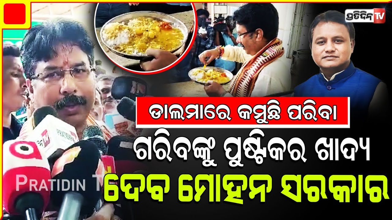 ମନ୍ତ୍ରୀ ଖାଇକି କହିଲେ, ଆହାର ଡାଲମାରେ କମୁଛି ପରିବା ! Minister Krushna Chandra Mahapatra.