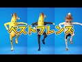 ベストフレンズ【フォートナイトエモート】【Fortnite】