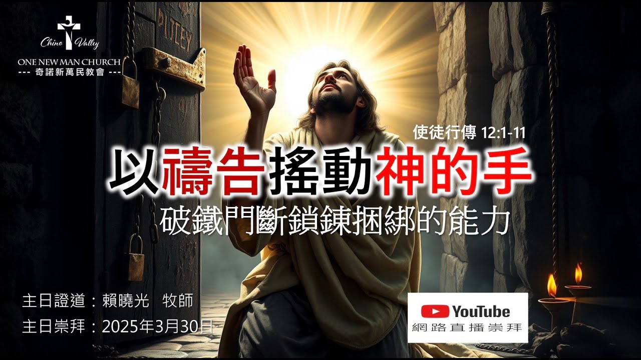 1newman 03302025 - 以禱告搖動神的手 - YouTube
