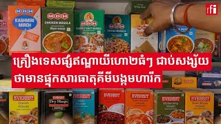 គ្រឿងទេសយីហោ​ធំៗ​២របស់ឥណ្ឌា ត្រូវគេសង្ស័យថាមានផ្ទុកសារធាតុគីមីបង្កមហារីក