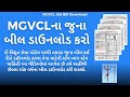 MGVCLના જુના બીલ કઈ રીતે ડાઉનલોડ કરવા ? – MGVCL Old Bill Download | MGVCL Bill History