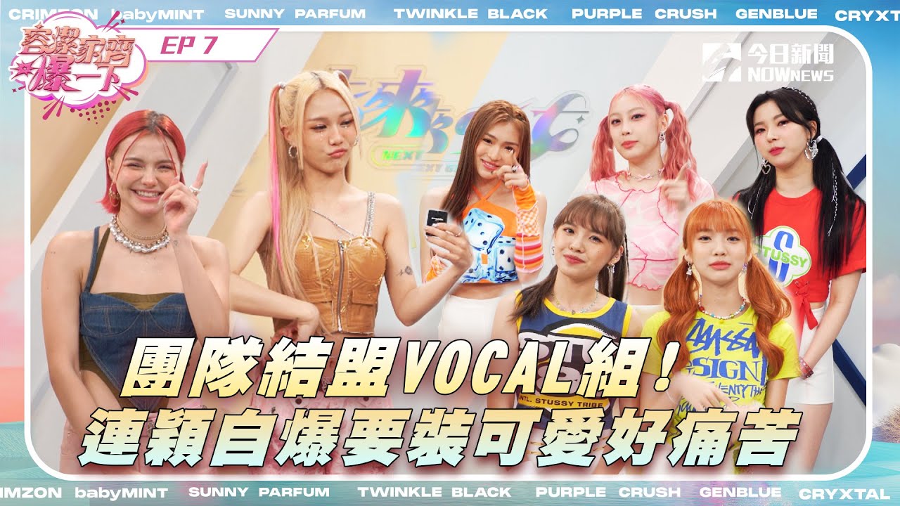 【容潔家齊爆一下】未來少女幕後直擊EP.7| 團隊結盟VOCAL組  連穎自爆裝可愛好痛苦!!｜NOWnews｜NOWnews