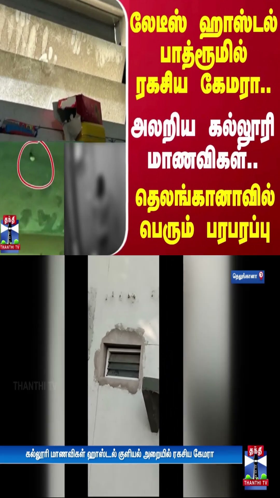 லேடீஸ் ஹாஸ்டல் பாத்ரூமில் ரகசிய கேமரா.. அலறிய கல்லூரி மாணவிகள்.. தெலங்கானாவில் பெரும் பரபரப்பு