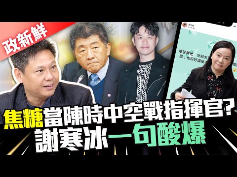 【政新鮮】「焦糖」當陳時中空戰指揮官？ 謝寒冰大笑一句酸爆｜@中時新聞網