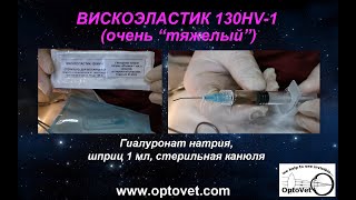 Вискоэластик 130HV-1 (Optovet) / Viscoelastic 130HV-1 (Optovet)