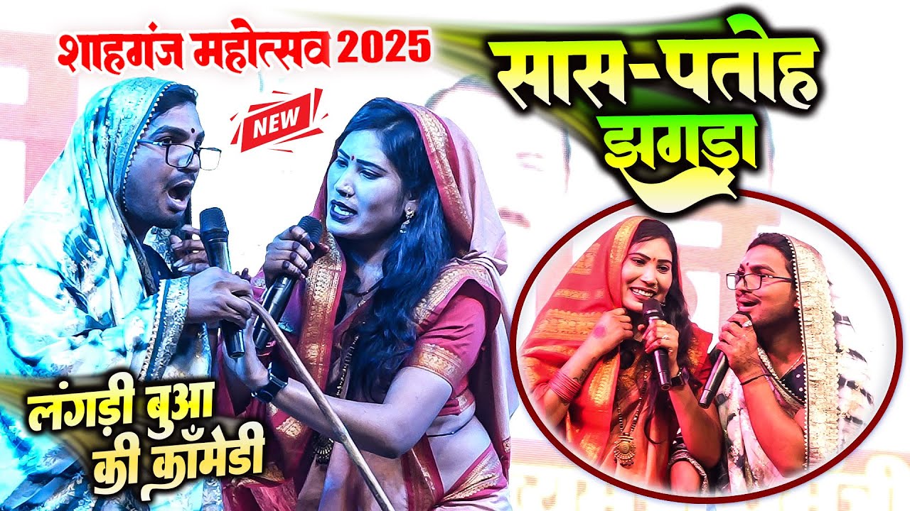 शाहगंज महोत्सव 2025 सासु–पतोह का धमाकेदार झगड़ा 😂 | लंगड़ी बुआ की धमाकेदार कॉमेडी #LangdiBuaComedy
