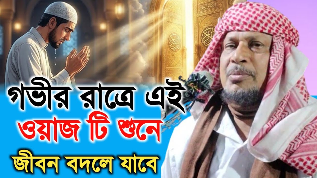 গভীর রাতে এই ওয়াজটি শুনে জীবন বদলে যাবে | Maulana Abdus Soibur Umri Murshidabad |