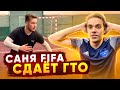 САНЯ FIFA сдаёт футбольный ГТО!  КТО САМЫЙ ТОЛСТЫЙ ИГРОК В МИРЕ ?!