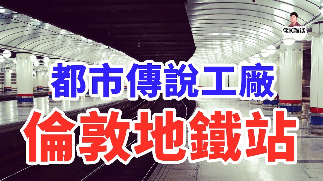 倫敦地鐵站為啥頻發靈異事件？因為你不了解它的歷史！