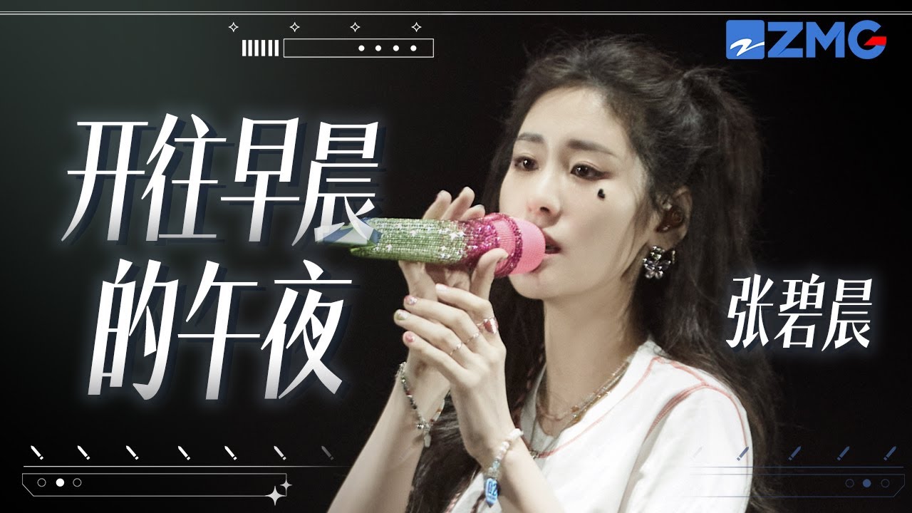 單曲循環丨張碧晨《開往早晨的午夜》「 不必帶走的昨天 抱歉的感謝 恰好的已足夠 一吻一朵溫柔  」