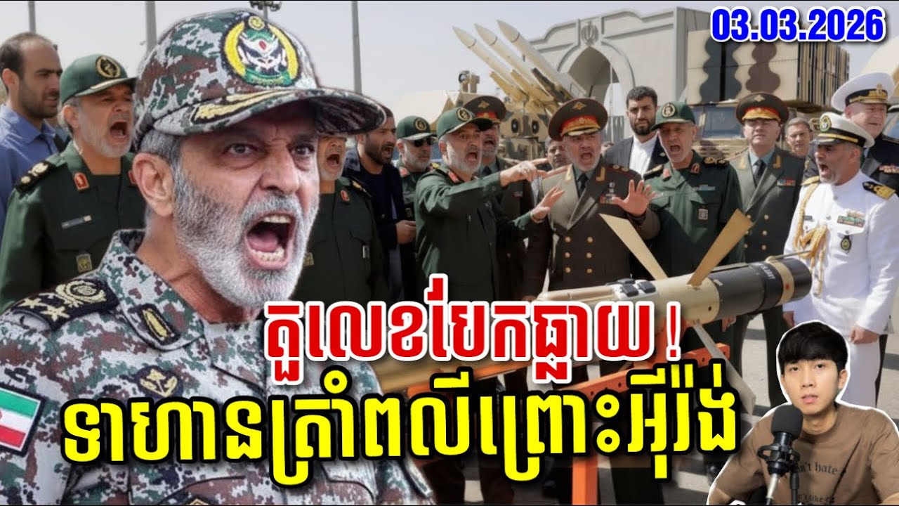 🚨អុីរ៉ង់វាយបកយ៉ាងកម្រោល ខណៈអាមេរិកបញ្ចេញយន្តហោះចម្បាំងកាន់តែច្រើន ! SaiYon