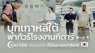 สารคดี | บุกเกาหลีใต้พาชมโรงงานกีตาร์ Crafter Korea คลิปนี้ห้ามพลาด !!!