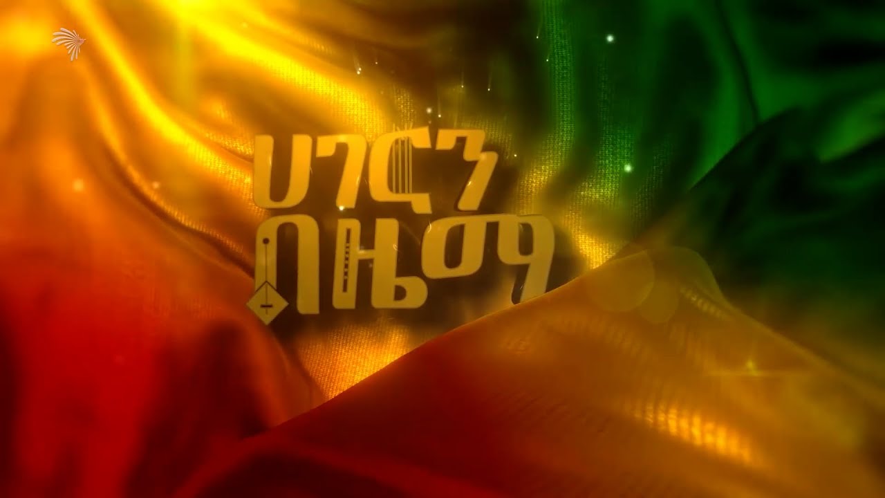 አገርን በዜማ  - ቬሮኒካ አዳነ / ጌታቸው ጋዲሳ / ሄለን ተስፋዬ / ጥላሁን ጌታቸው / መሶብ ባንድ - Part Two  @Arts Tv World
