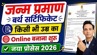 Birth Certificate Online Apply 2026 | How to make Birth Certificate | How to make Janam Praman