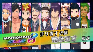 【まりおす♂杯/主催：宍戸そらしさん】ひっさつのドラゴンドライブ…！！！【マリオカート8DX/竜永ヨオ視点】