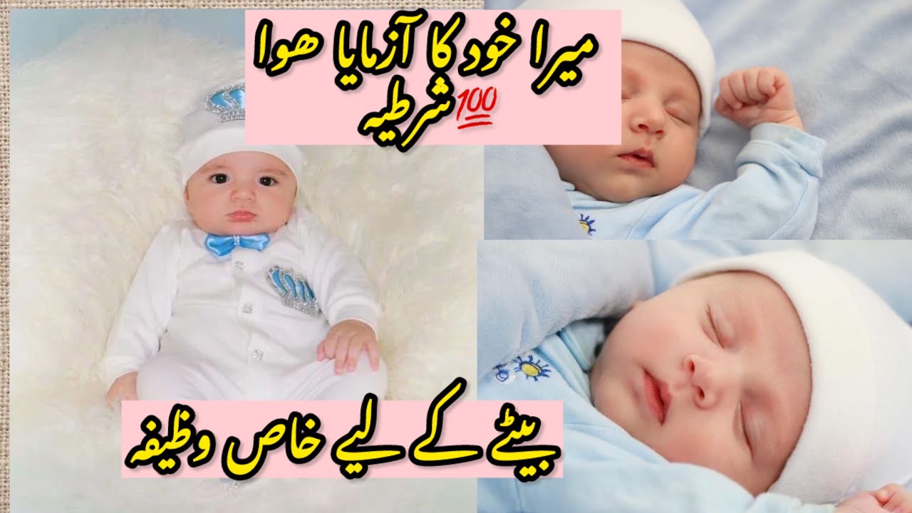 Powerfull wazeefa For Baby boy 👦 | Wazeefa for baby Boy 💯 #babyboy