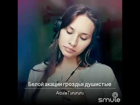 Белой акации - YouTube