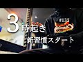 【3時起きルーティン #132】新習慣| 自分との闘い【朝活】