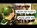 لايف شيخ خالد سوقري يا موجاجيتك 2022     