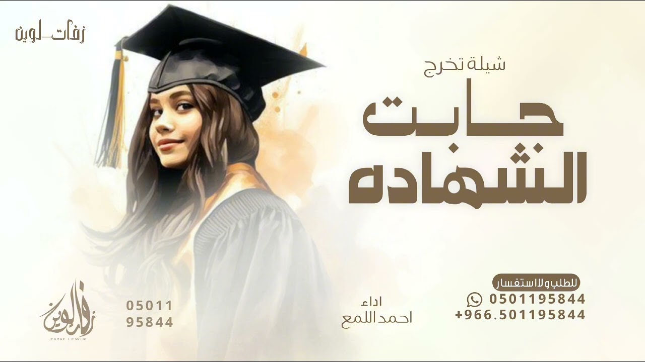 شيلة جابت الشهادة - احمد اللميع - جعلها ايامك هنيه 2025 للطلب بالاسماء