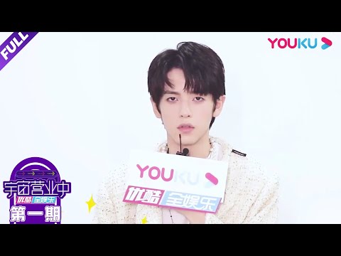 【宇宙营业中】EP01 | 《宇宙打歌中心》来啦！他们心中的打工人BGM是？ | 《宇宙打歌中心》衍生节目 | 沈梦辰/李汶翰/黄明昊/胡春杨/陈昕葳 | 优酷 YOUKU