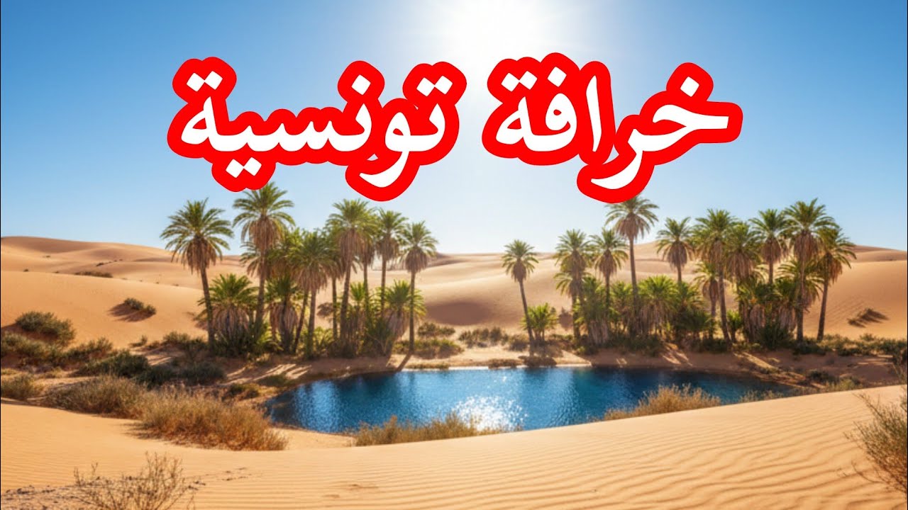 خرافة تونسية من التراث بعنوان حبيبك وقت الشدة