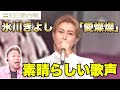 『これぞ歌手!!!』氷川きよし 美空ひばり名曲「愛燦燦」熱唱に感動【紅白歌合戦】