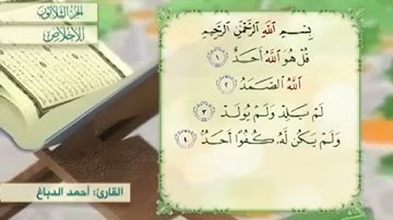 آية٤سورة الخلاص مكرر القارئ أحمد الدباغ