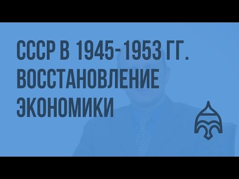 СССР в 1945-1953 гг. Восстановление экономики и политическое развитие. Видеоурок по истории России