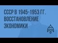 СССР в 1945-1953 гг. Восстановление экономики и политическое развитие. Видеоурок по истории России