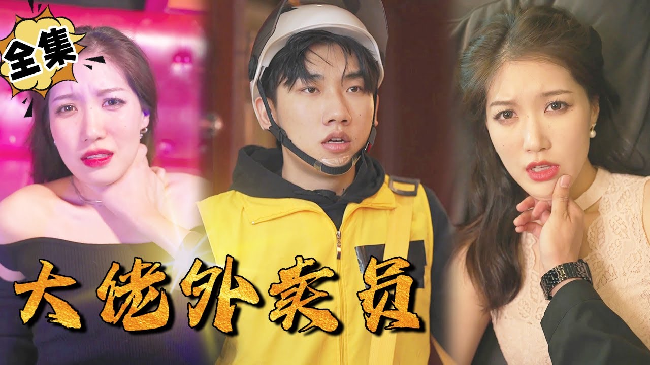 逆袭传奇：外卖员的神豪之路