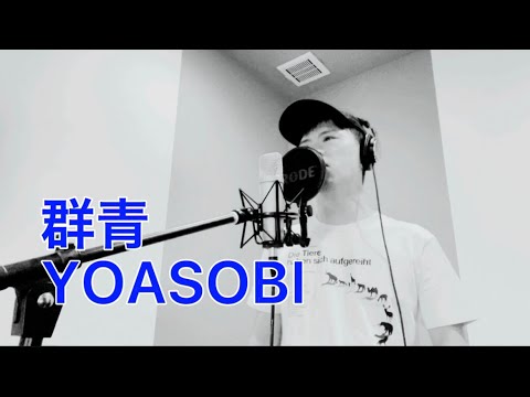 (21) 群青 / YOASOBI【歌ってみた】