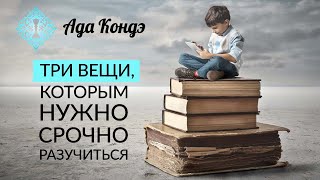 3 ВЕЩИ, КОТОРЫМ НУЖНО СРОЧНО РАЗУЧИТЬСЯ, ЧТОБЫ СТАТЬ СЧАСТЛИВЕЕ И БЛАГОПОЛУЧНЕЕ. Ада Кондэ