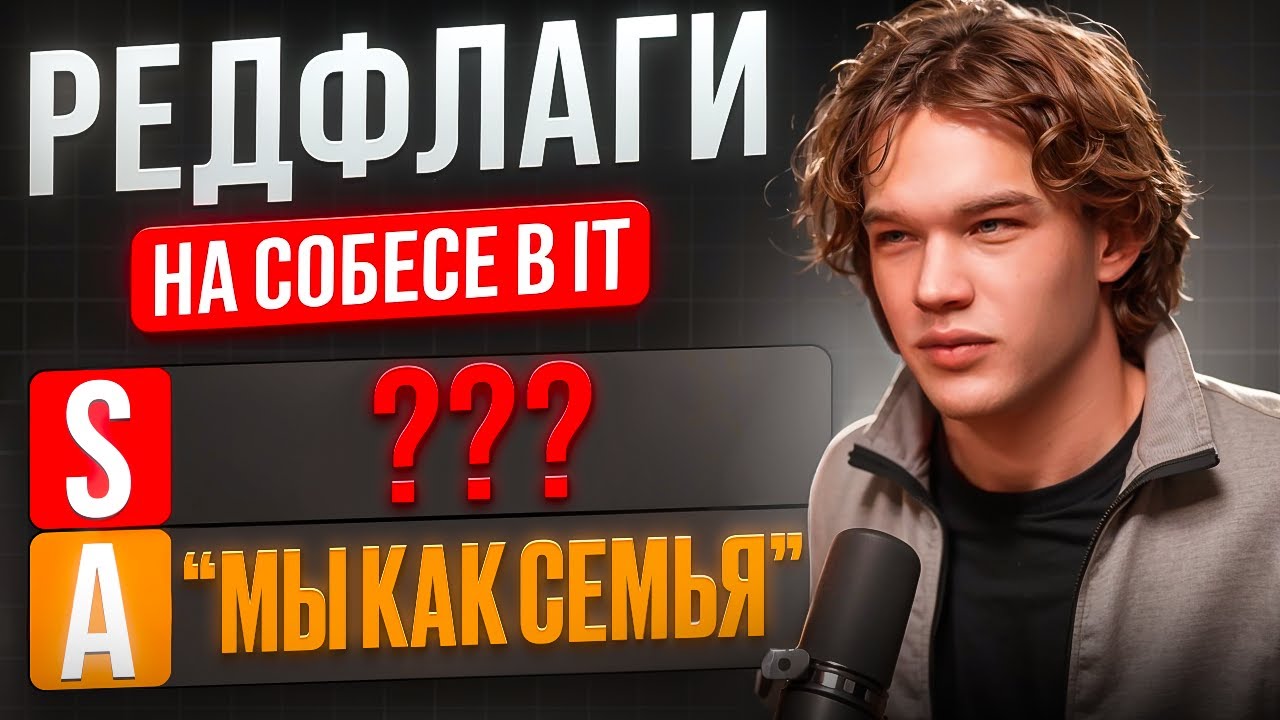 КАК НЕ ПОПАСТЬ В IT-РАБСТВО? ТИРЛИСТ РЕДФЛАГОВ НА СОБЕСЕДОВАНИИ
