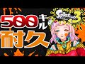 【スプラトゥーン3】500キル耐久🦑スプラドドドエンジョイ勢【数多エニ / てらめたる学園】