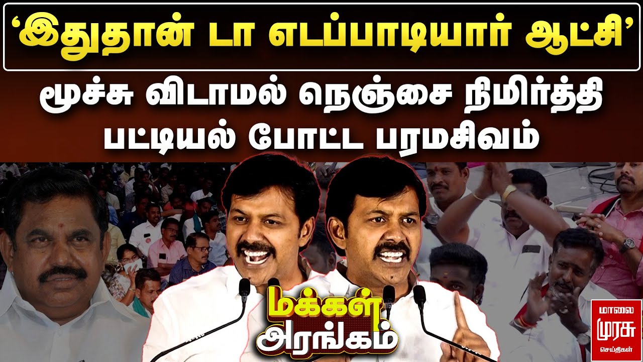 மூச்சு விடாமல் நெஞ்சை நிமிர்த்தி பட்டியல் போட்ட பரமசிவம் | Makkal Arangam