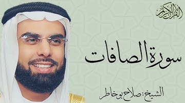 سورة الصافات كاملة بصوت الشيخ : صلاح بو خاطر