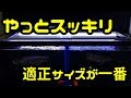 ♯36 これで水槽回りもスッキリ♪120㎝アロワナ水槽