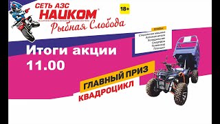 Подведение итогов акции от сети АЗС «НАИКОМ» 4 Июля 2021 г.