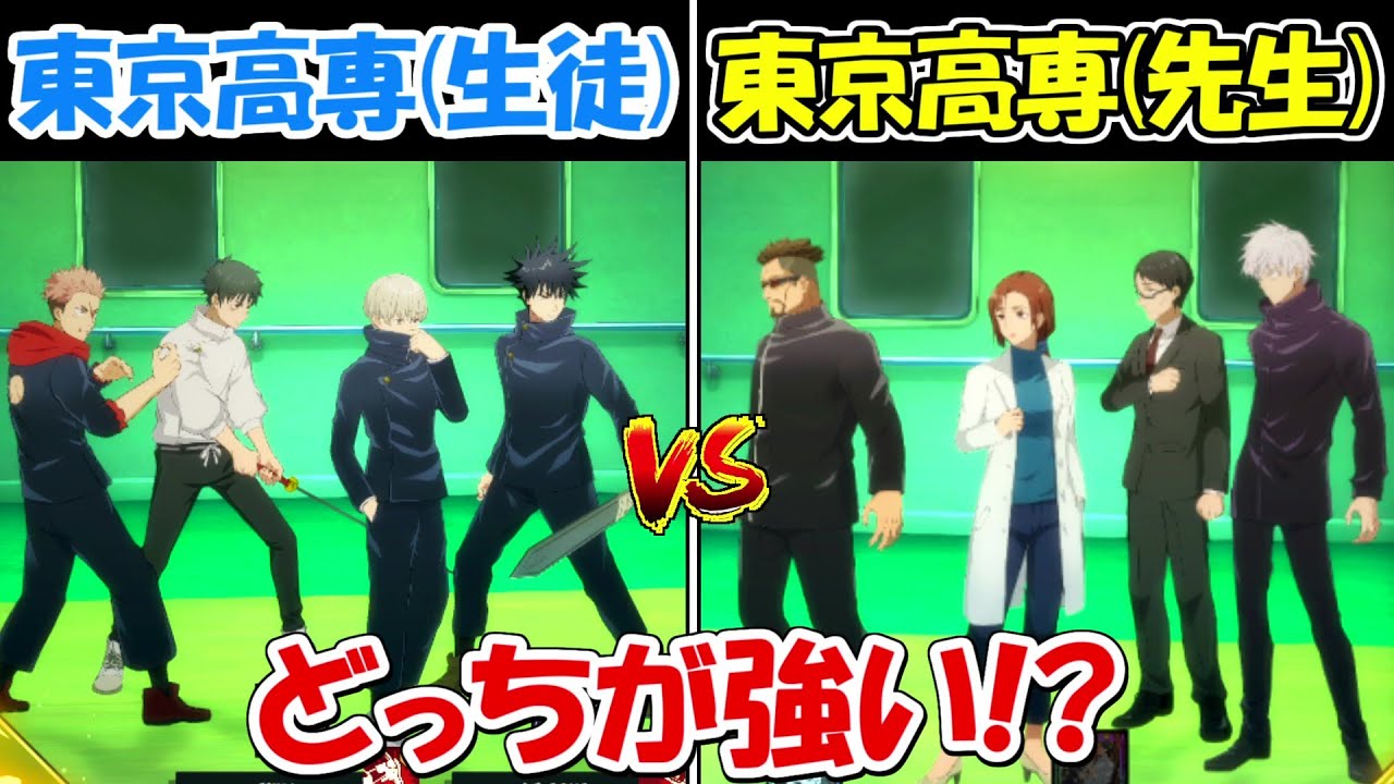 【ファンパレ】東京高専生徒vs東京高専先生！！どっちが強い！？【呪術廻戦ファントムパレード】