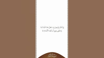 تلاوة في دقيقة | سورة إبراهيم | الآية ٣٥ | الشيخ خالد الجليل