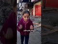 قصيدة لطفلة فلسطينية وسط الدمار في غزة