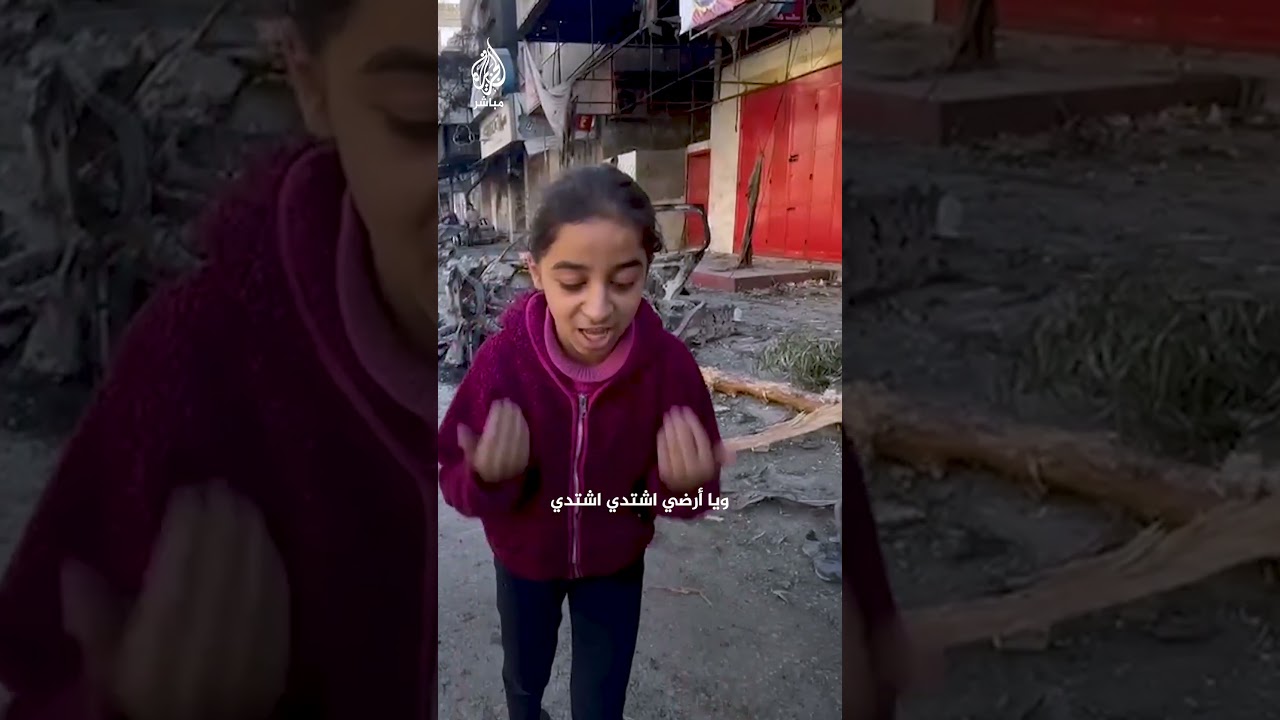 قصيدة لطفلة فلسطينية وسط الدمار في غزة