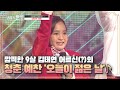 깜찍한 9살 김태연 어르신 의 청춘 예찬 오늘이 젊은 날 깜찍한 9살 김태연 어르신 의 청춘 예찬 오늘이 젊은 날