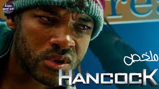 متشرد و بطل خارق 🦸🏻‍♂️ لحد لما يجيبو بطل خارق🦸🏻‍♂️🔥- ملخص فيلم Hancock🔥