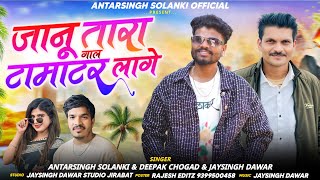 जानू तारा गाल टामा टर लागे // singer antarSingh Solanki Deepak Chogad JaiSingh Dawar