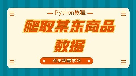 【Python爬虫教程】爬取国内大型电商平台-某东商品数据